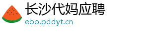 长沙代妈应聘	
